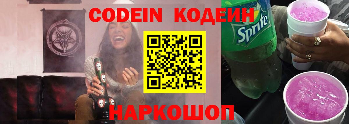 Codein напиток Lean (лин)  Вход с VPN  Сарапул 